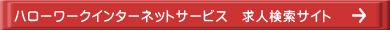 ハローワークインターネットサービス　求人検索サイト